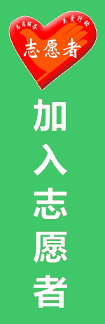 加入志愿者